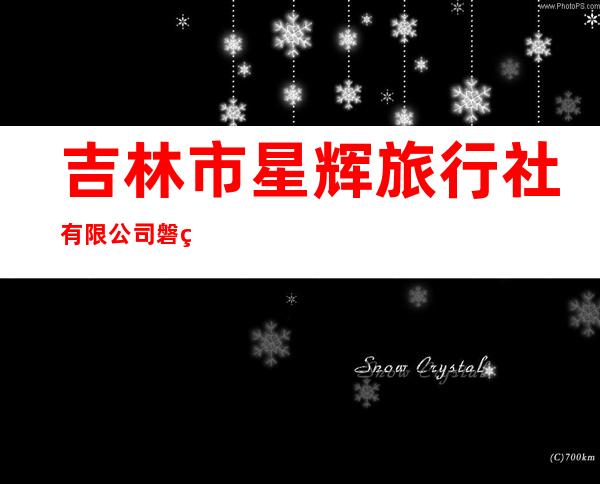 吉林市星辉旅行社有限公司磐石营业部