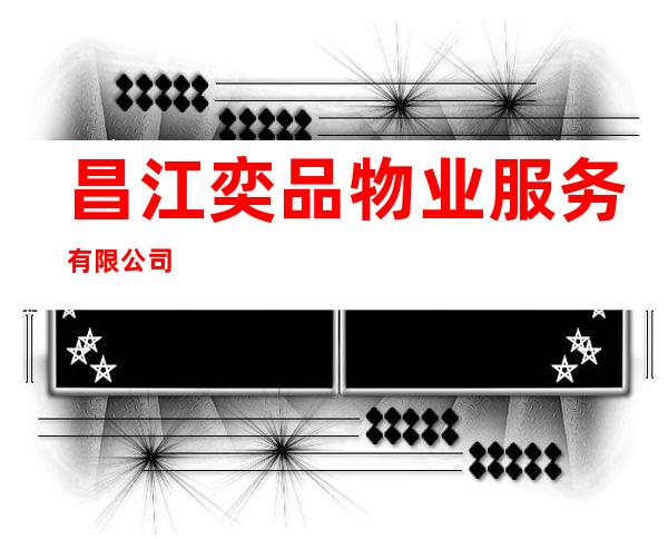 昌江奕品物业服务有限公司